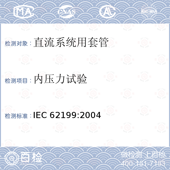 内压力试验 内压力试验 IEC 62199:2004