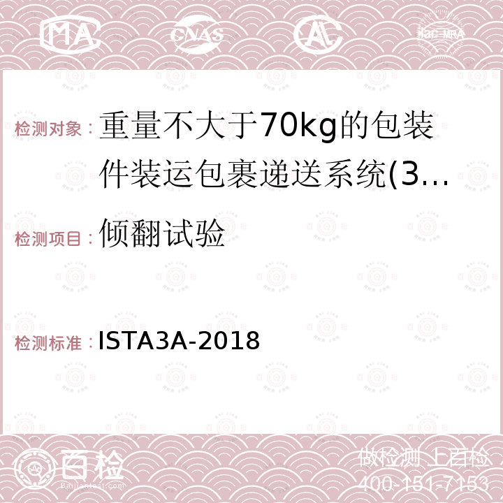 倾翻试验 倾翻试验 ISTA3A-2018