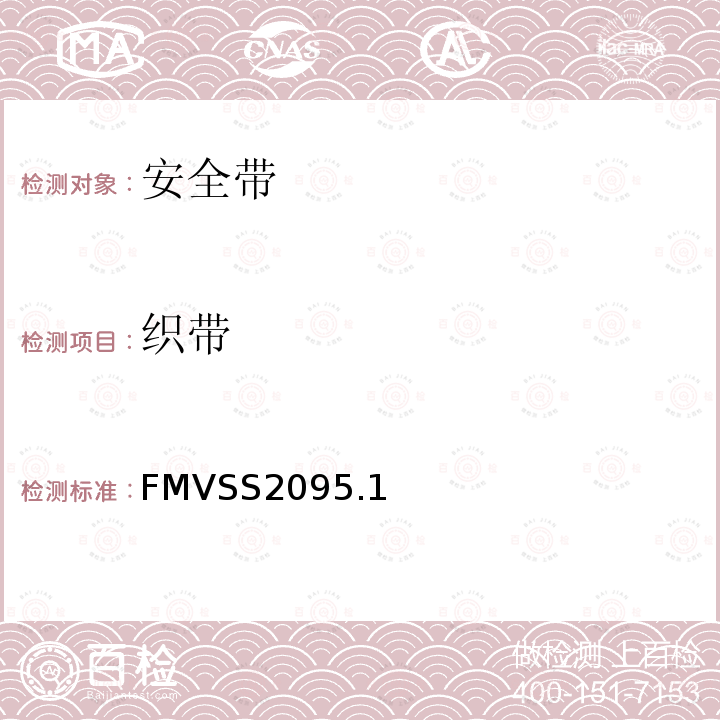 织带 FMVSS 2095  FMVSS2095.1