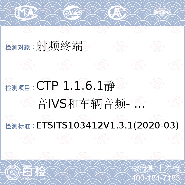 CTP 1.1.6.1静音IVS和车辆音频- PE eCall only IVS ETSITS103412V1.3.1(2020-03)  ETSITS103412V1.3.1(2020-03)