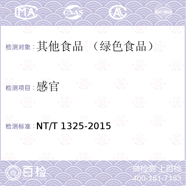 感官 T 1325-2015  NT/