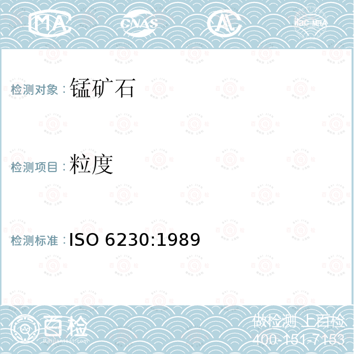 粒度 粒度 ISO 6230:1989