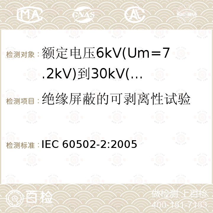 绝缘屏蔽的可剥离性试验 IEC 60502-2-2005 额定电压1kV(Um=1.2kV)到30kV(Um=36kV)挤包绝缘电力电缆及附件 第2部分:额定电压6kV(Um=7.2kV)到30kV(Um=36kV)电缆