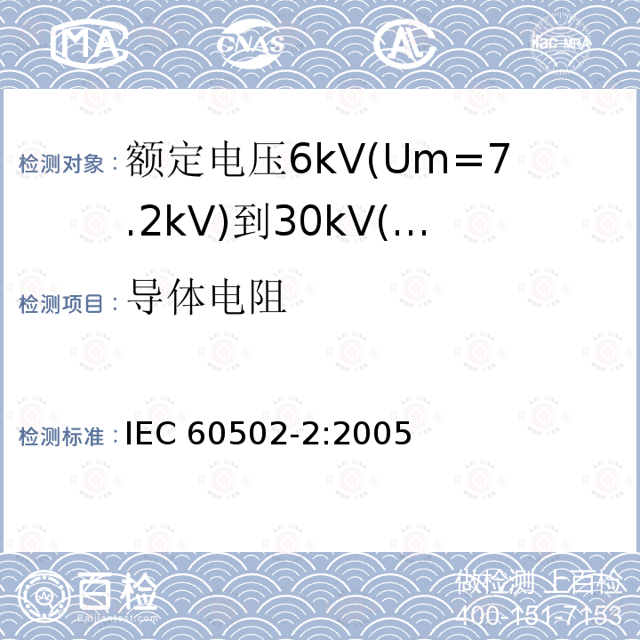 导体电阻 IEC 60502-2-2005 额定电压1kV(Um=1.2kV)到30kV(Um=36kV)挤包绝缘电力电缆及附件 第2部分:额定电压6kV(Um=7.2kV)到30kV(Um=36kV)电缆