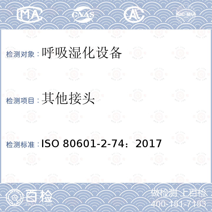 其他接头 ISO 80601-2-74：2017  