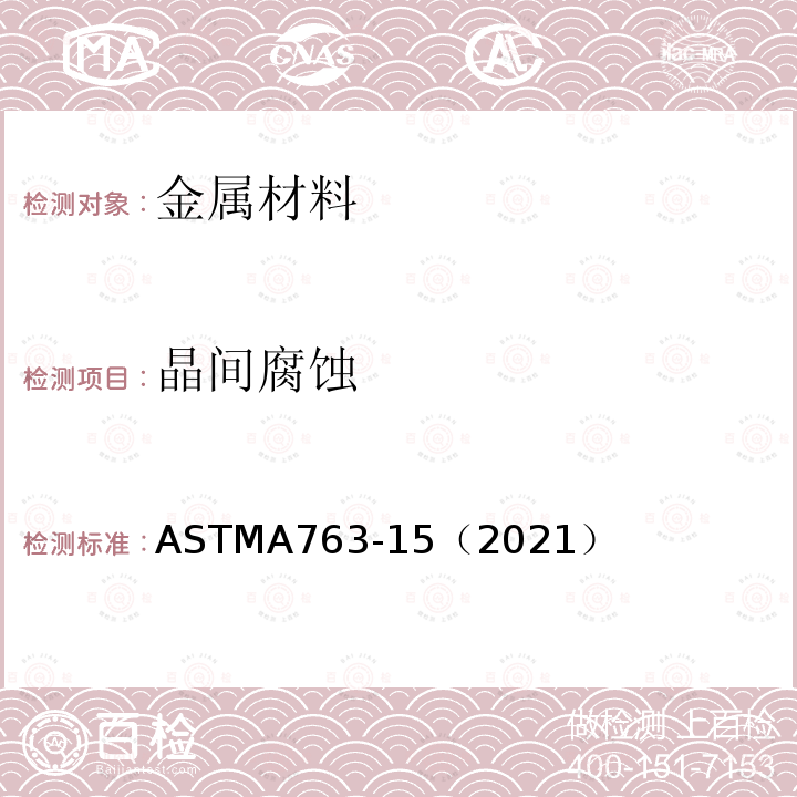 晶间腐蚀 ASTMA 763-15（2021  ASTMA763-15（2021）