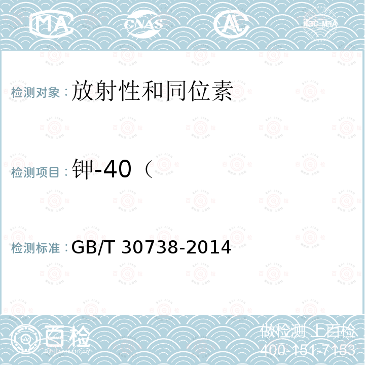 钾-40（ 钾-40（ GB/T 30738-2014