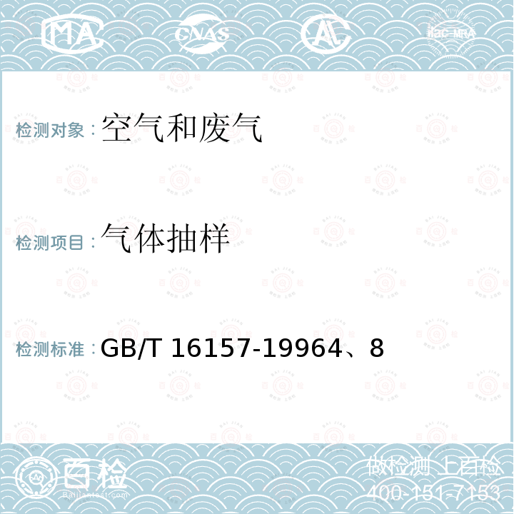 气体抽样 GB/T 16157-1996 固定污染源排气中颗粒物测定与气态污染物采样方法(附2017年第1号修改单)