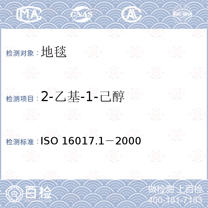 2-乙基-1-己醇 2-乙基-1-己醇 ISO 16017.1－2000
