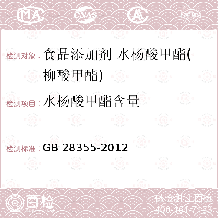水杨酸甲酯含量 水杨酸甲酯含量 GB 28355-2012