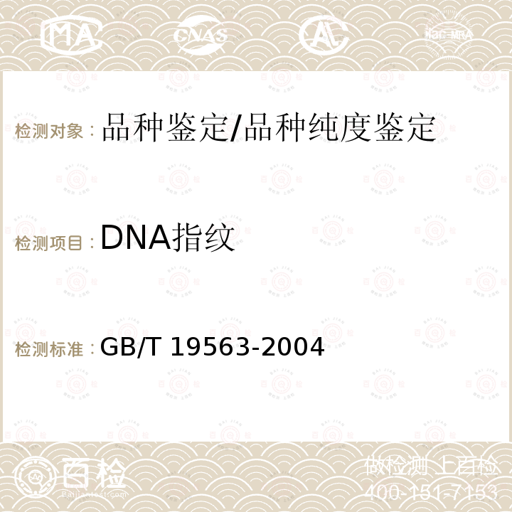DNA指纹 GB/T 19563-2004 大豆种子品种鉴定实验方法 简单重复序列间区法