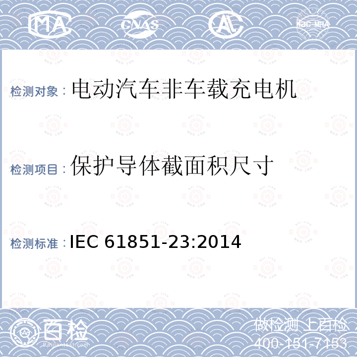 保护导体截面积尺寸 保护导体截面积尺寸 IEC 61851-23:2014