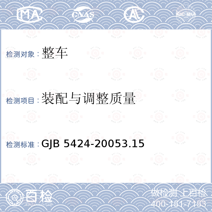 装配与调整质量 GJB 5424-20053  .15