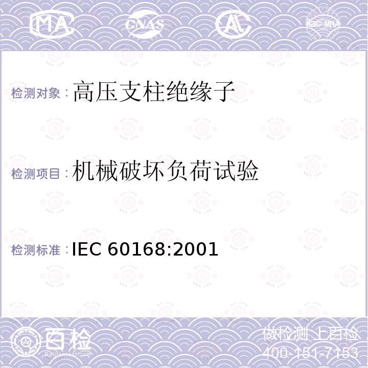 机械破坏负荷试验 机械破坏负荷试验 IEC 60168:2001