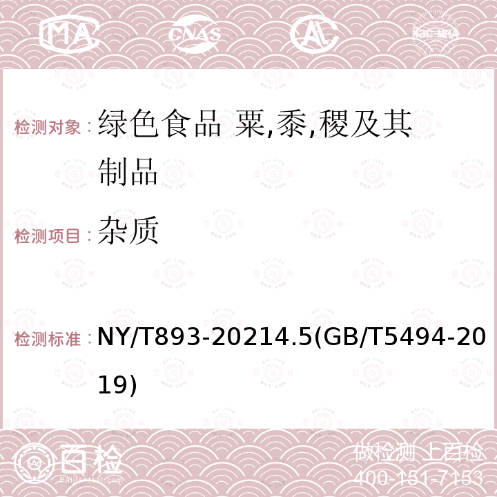 杂质 NY/T 893-2021 绿色食品 粟、黍、稷及其制品