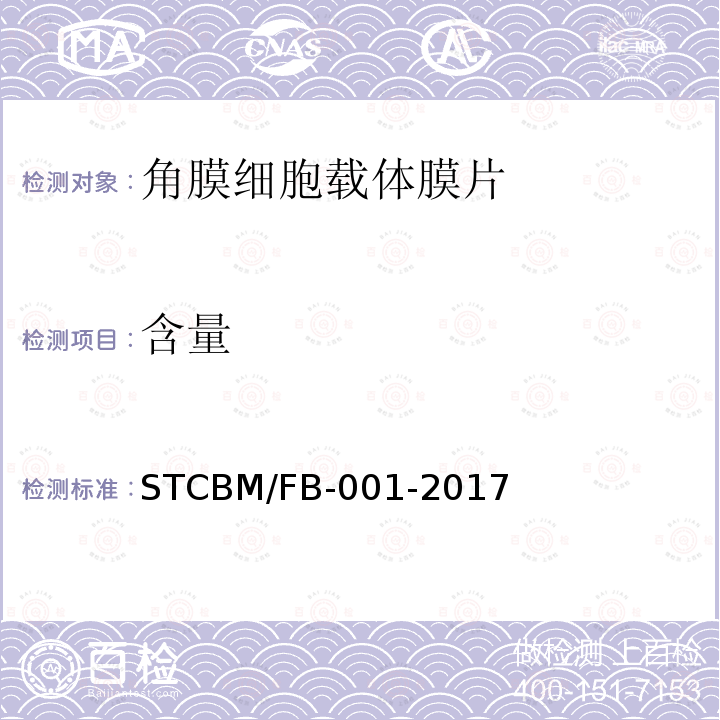 含量 CBM/FB-001-20  ST17