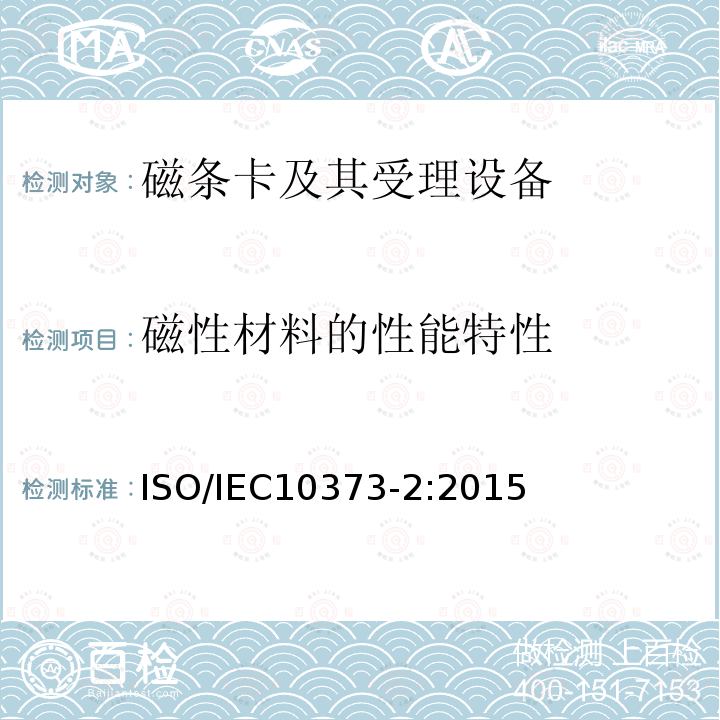 磁性材料的性能特性 磁性材料的性能特性 ISO/IEC10373-2:2015