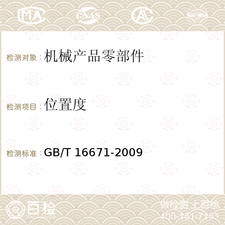 位置度 GB/T 16671-2009 产品几何技术规范(GPS) 几何公差 最大实体要求、最小实体要求和可逆要求