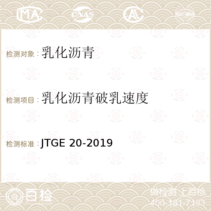 乳化沥青破乳速度 乳化沥青破乳速度 JTGE 20-2019