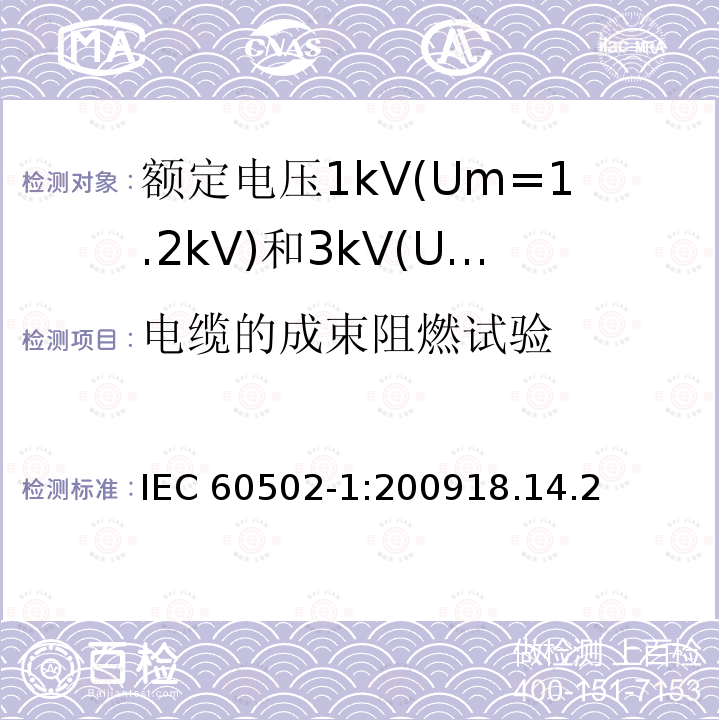 电缆的成束阻燃试验 IEC 60502-1:2009  18.14.2