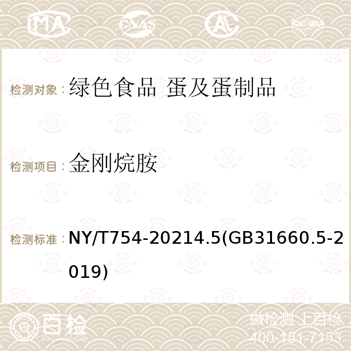 金刚烷胺 NY/T 754-2021 绿色食品 蛋及蛋制品