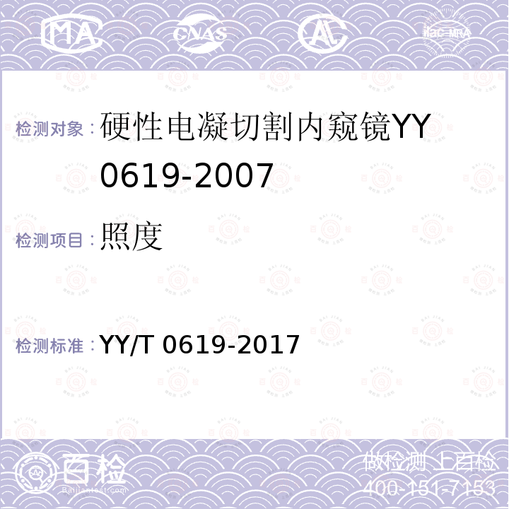 照度 YY/T 0619-2017 医用内窥镜硬性电凝电切内窥镜