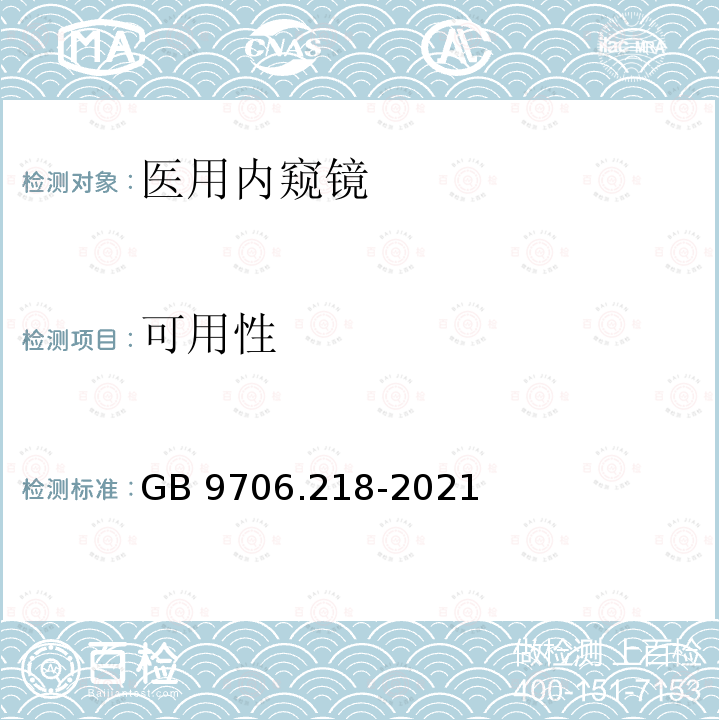 可用性 可用性 GB 9706.218-2021