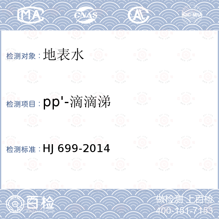 pp'-滴滴涕 HJ 699-2014 水质 有机氯农药和氯苯类化合物的测定 气相色谱-质谱法