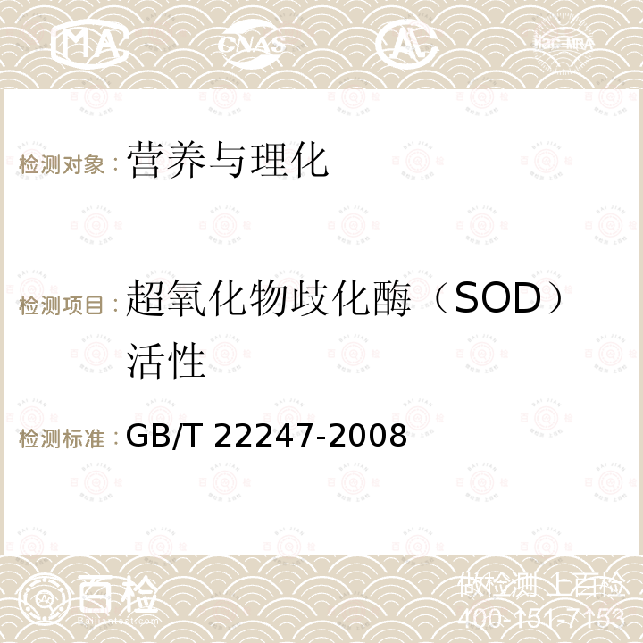 超氧化物歧化酶（SOD）活性 GB/T 22247-2008 保健食品中淫羊藿苷的测定