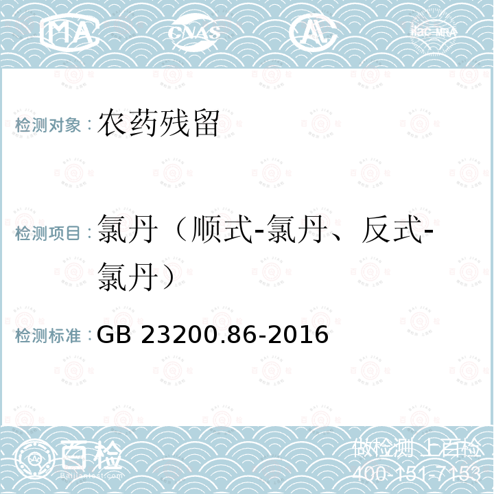 氯丹（顺式-氯丹、反式-氯丹） GB 23200.86-2016 食品安全国家标准 乳及乳制品中多种有机氯农药残留量的测定气相色谱-质谱/质谱法