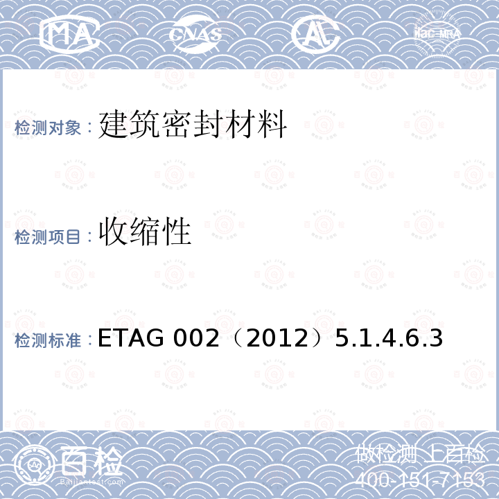 收缩性 ETAG 002（2012）5.1.4.6.3  