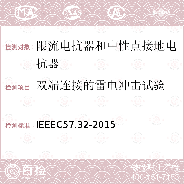 双端连接的雷电冲击试验 IEEEC 57.32-2015  IEEEC57.32-2015