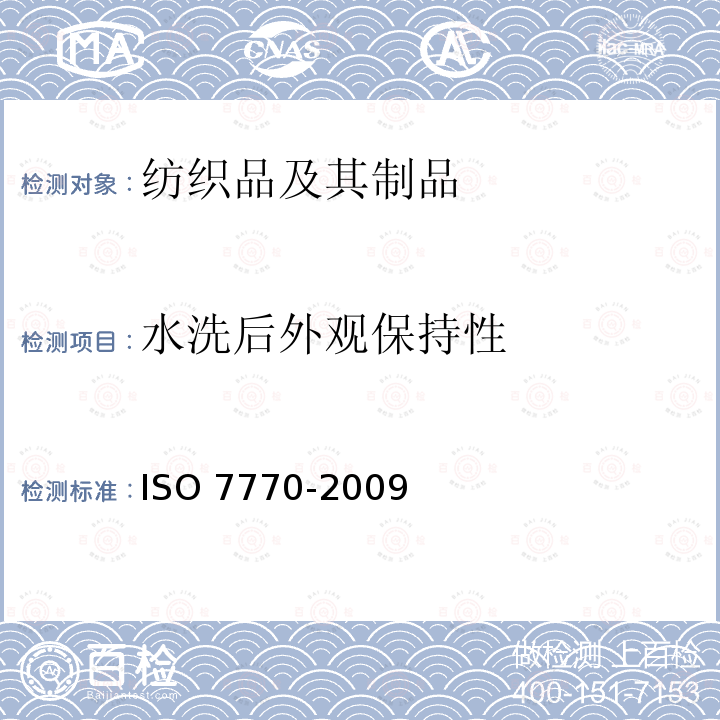 水洗后外观保持性 O 7770-2009  IS