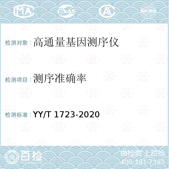 测序准确率 YY/T 1723-2020 高通量基因测序仪