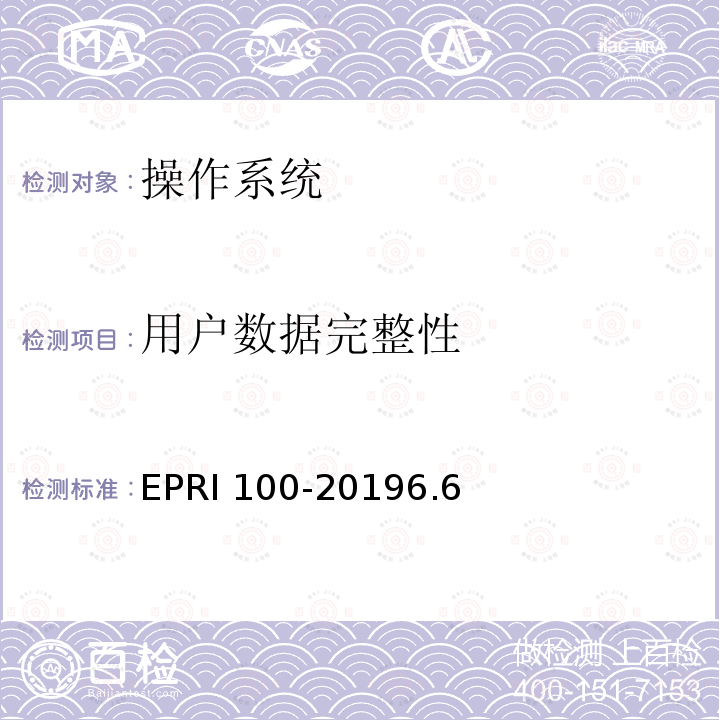 用户数据完整性 RI 100-2019  EP6.6