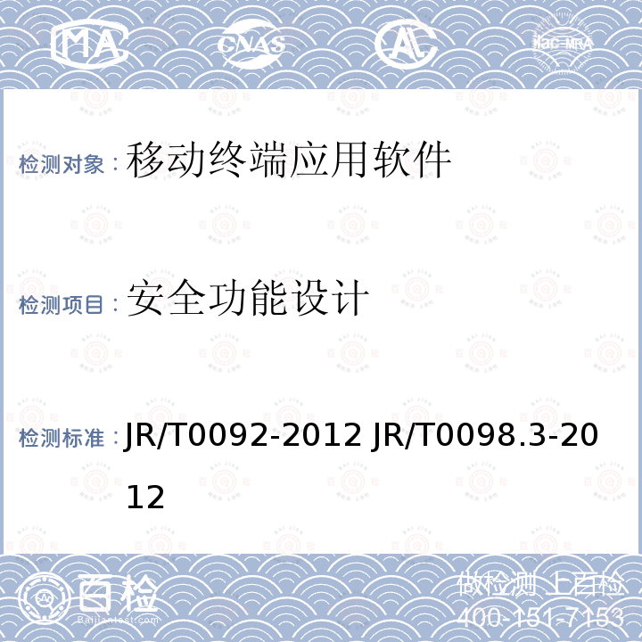 安全功能设计 T 0092-2012  JR/T0092-2012 JR/T0098.3-2012