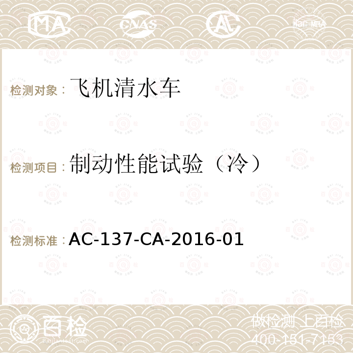 制动性能试验（冷） AC-137-CA-2016-01  