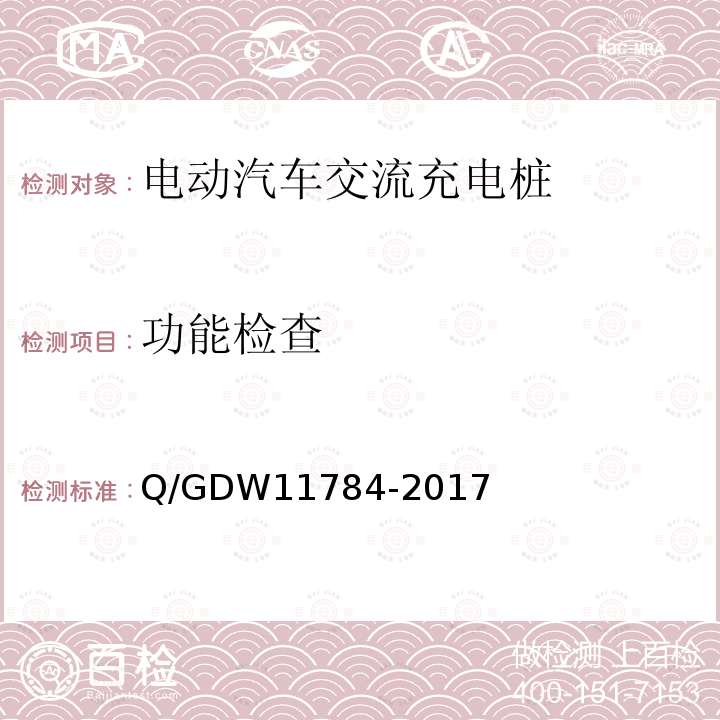 功能检查 功能检查 Q/GDW11784-2017