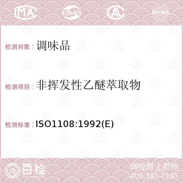 非挥发性乙醚萃取物 非挥发性乙醚萃取物 ISO1108:1992(E)