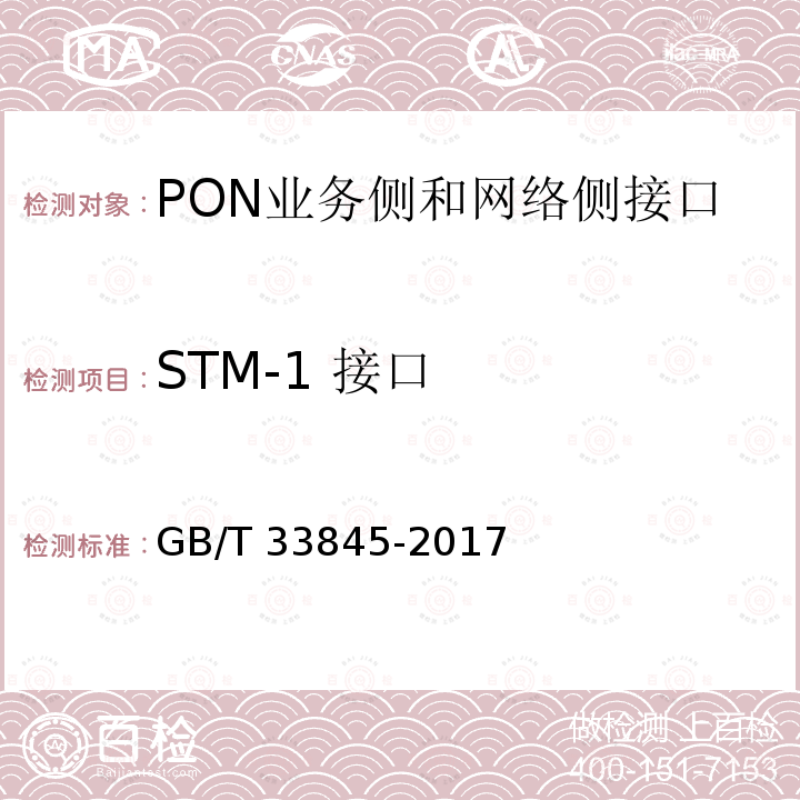 STM-1 接口 GB/T 33845-2017 接入网技术要求 吉比特的无源光网络(GPON)