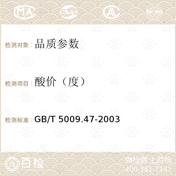 酸价（度） 酸价（度） GB/T 5009.47-2003