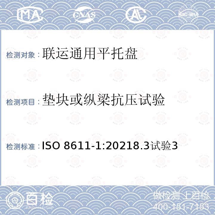 垫块或纵梁抗压试验 垫块或纵梁抗压试验 ISO 8611-1:20218.3试验3