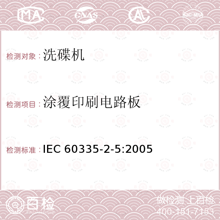涂覆印刷电路板 IEC 60335-2-5:2005  