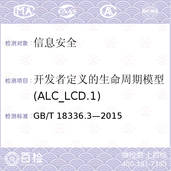开发者定义的生命周期模型(ALC_LCD.1) 开发者定义的生命周期模型(ALC_LCD.1) GB/T 18336.3—2015