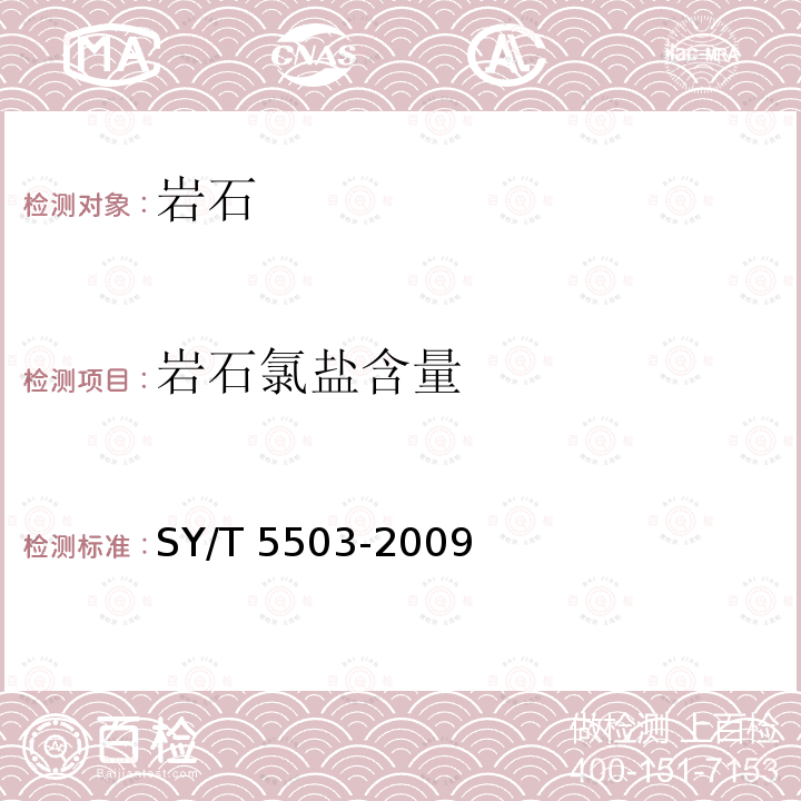 岩石氯盐含量 SY/T 5503-200  9