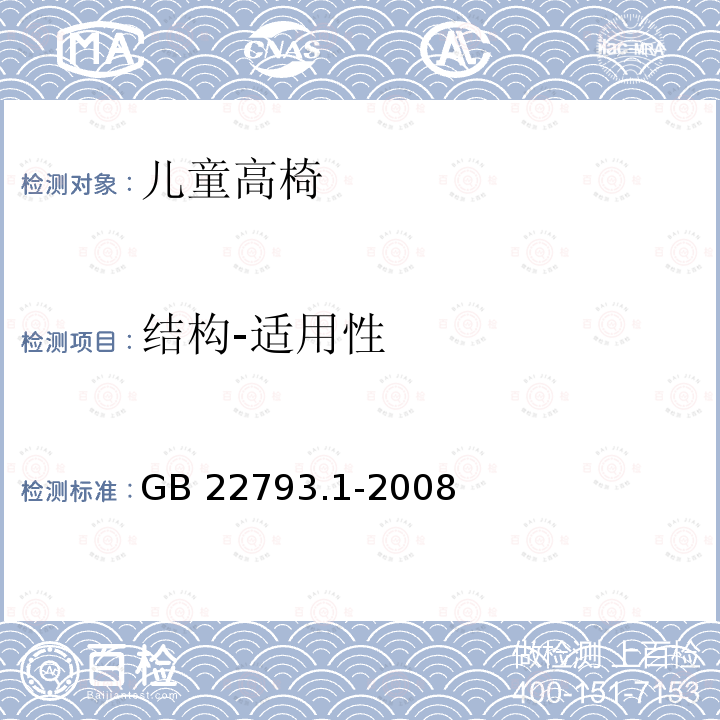 结构-适用性 GB 22793.1-2008 家具 儿童高椅 第1部分:安全要求