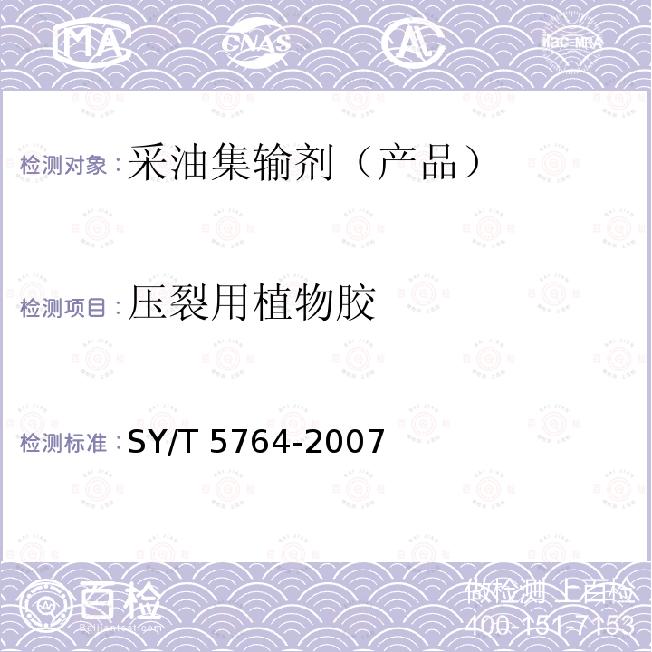 压裂用植物胶 压裂用植物胶 SY/T 5764-2007