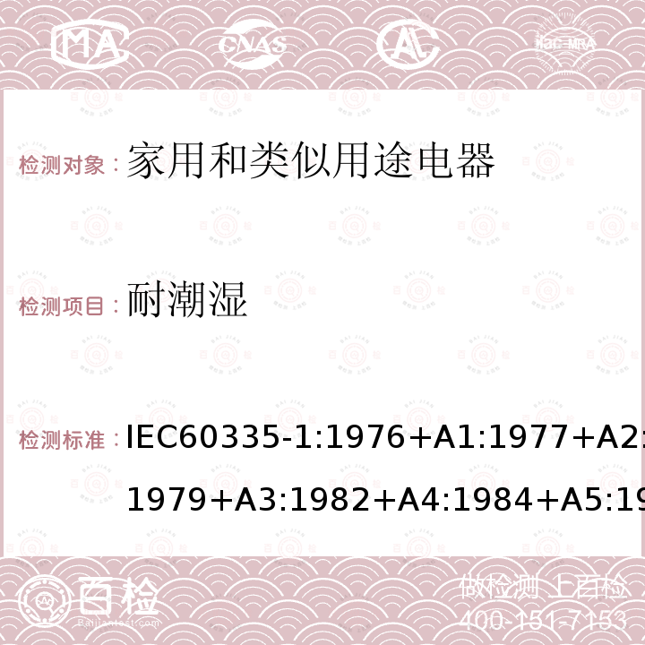 耐潮湿 IEC 60335-1:1976  IEC60335-1:1976+A1:1977+A2:1979+A3:1982+A4:1984+A5:1986+A6:1988