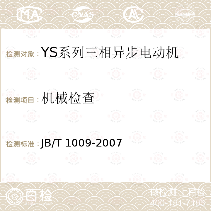 机械检查 JB/T 1009-2007 YS系列三相异步电动机技术条件