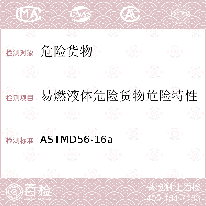 易燃液体危险货物危险特性 易燃液体危险货物危险特性 ASTMD56-16a